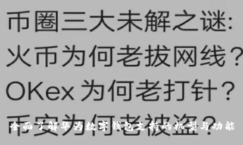 全面了解华为数字钱包支持的机型与功能