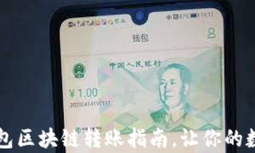 
简单易懂的虚拟钱包区块链转账指南，让你的数字货币交易更流畅