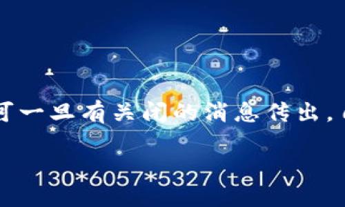 TPWallet将关闭吗？用户最关心的问题

最近，有关TPWallet即将关闭的传言在cryptocurrency圈内引发了不少讨论。作为一个专注于数字资产存储与管理的钱包应用，TPWallet受到很多用户的喜爱。可一旦有关闭的消息传出，自然会引起用户的担忧。那么，到底TPWallet会关停吗？在这篇文章中，我们将探讨这一话题，并为用户解答相关疑问，帮助大家更好地理解TPWallet的现状和未来。

TPWallet会关停吗？深入分析