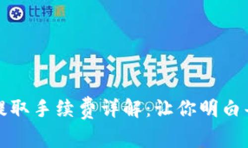 tpwallet提取手续费详解：让你明白每一笔成本