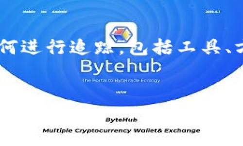 追踪tpwallet涉及多个层面的信息和技术，下面我将为您详细介绍如何进行追踪，包括工具、方法和操作步骤。同时，我会为您设计一个具有特征的以及相关关键词。

### 和关键词
如何有效追踪tpwallet：完整指南与实用技巧