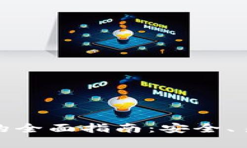 选择最佳区块链钱包的全面指南：安全、易用且功能丰富的选项