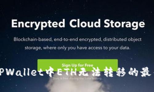 解决TPWallet中ETH无法转移的最佳方法