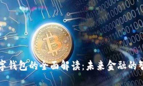 人民数字钱包的全面解读：未来金融的智能助手