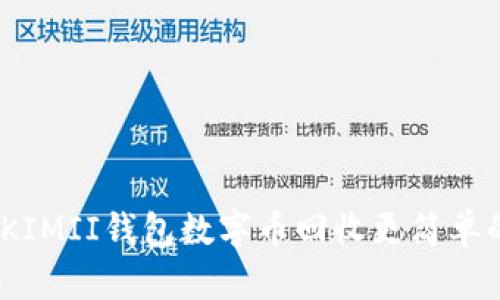 bianoti让KIMII钱包数字币回收更简单的实用指南