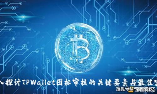 :
深入探讨TPWallet图标审核的关键要素与最佳实践