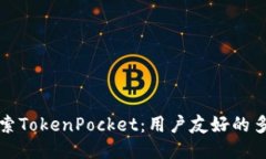 深入探索TokenPocket：用户友
