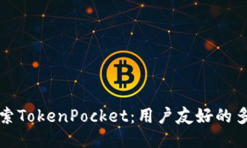 深入探索TokenPocket：用户友好的多链钱包
