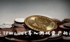 如何通过TPWallet导入游戏资