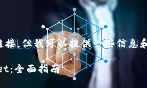 抱歉，我无法提供直接的下载链接，但我可以提供一些信息和指导，帮助你找到所需的资源。

### 如何安全下载 TPWallet：全面指南