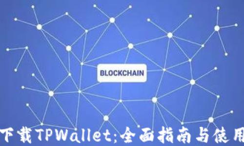 
轻松下载TPWallet：全面指南与使用技巧