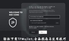 轻松下载TPWallet：全面指南
