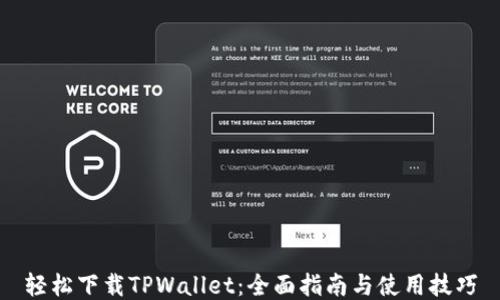 
轻松下载TPWallet：全面指南与使用技巧
