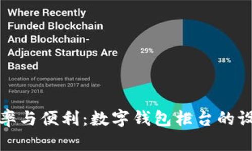 提升效率与便利：数字钱包柜台的设置详解