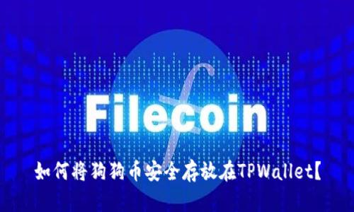 如何将狗狗币安全存放在TPWallet？