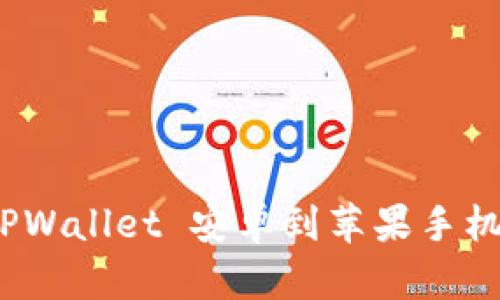 轻松转移：TPWallet 安卓到苹果手机的完美指南