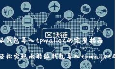 比特派钱包导入tpwallet的完