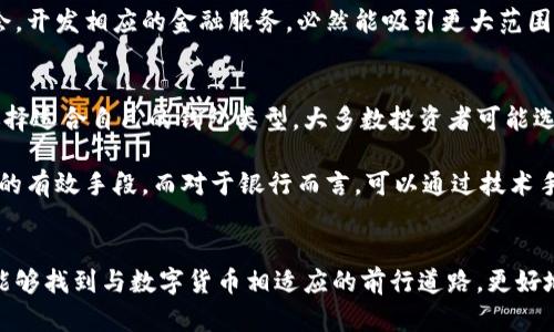 baioti银行如何应对数字货币钱包的崛起：机遇与挑战/baioti
数字货币, 钱包, 银行, 机遇/guanjianci

引言：数字货币的崛起
随着科技的飞速发展，特别是在金融领域，数字货币的概念已经从一项前沿技术演变为越来越多普通人日常生活中的一个重要部分。比特币、以太坊等数字货币的出现颠覆了传统金融体系，人们开始探索使用这些虚拟资产进行交易和投资的可能性。而数字货币钱包，作为存储和管理这些数字资产的必要工具，随之应运而生。

但是，对于习惯了传统银行体系的我们来说，数字货币钱包的崛起既带来了机遇，也伴随着许多挑战。在这个过程中，银行作为金融行业的重要参与者，必然会受到冲击。那么，银行该如何应对这种新兴趋势呢？

数字货币钱包的定义与功能
首先，我们来简单了解一下什么是数字货币钱包。数字货币钱包是一个可以存储、发送和接收数字货币的软件程序。在某种程度上，它类似于我们日常使用的实体钱包，但它的操作和原理却要复杂得多。根据存储的钥匙类型，数字货币钱包可以分为热钱包和冷钱包。

热钱包是指连接到互联网的数字货币钱包，适合日常交易的使用。而冷钱包则是将数字资产离线存储，安全性更高，适合长期投资者使用。数字货币钱包不仅能够帮助用户管理他们的资产，还提供了交易记录、实时行情等多种功能，大大便利了用户的操作。

银行面临的新机遇
尽管数字货币钱包的崛起给银行带来了挑战，但它也为银行提供了许多新的机遇。首先，银行可以借助数字货币的普及，拓展自己的业务范围。例如，银行可以推出与数字货币相关的投资理财产品，吸引年轻客户群体。

此外，银行也可以通过与数字货币钱包服务提供商的合作，推出自己的数字资产管理服务，从而增加客户粘性。实际上，越来越多的银行已经在探索与区块链技术结合的可能性，寻求在这个变革中找到新的利润增长点。

面临的挑战
然而，银行在应对数字货币钱包崛起过程中，也面临着不少困难。最明显的挑战是数字货币的监管问题。由于数字货币的去中心化特征，许多国家的监管政策尚不明确。这让银行在涉及数字货币的业务时，必须小心翼翼，确保不违反现有法律法规。

此外，银行需要在安全性上加大力度。随着越来越多的人使用数字货币钱包，网络攻击的风险呈上升趋势。银行不仅要保护自己的网络安全，也要确保用户的资产安全。这就要求银行投入更多资源用于技术研发和风险控制。

银行的转型策略
面对这些机遇与挑战，银行需要采取有效的转型策略。首先，银行应当加大对数字货币和区块链技术的研究投入，培养相关专业人才。这种前瞻性的布局将帮助银行迅速适应市场的变化。

其次，银行也可以通过与科技公司合作，共同开发新的金融产品。这样的合作不仅可以降低研发成本，还能借助科技公司的技术优势，提升银行在数字货币领域的竞争力。

总结
数字货币钱包的崛起，既给银行带来了机遇，也施加了巨大的挑战。面对这一新趋势，银行应当以积极的态度去探索。通过合理的转型策略和有效的市场应对，银行能够在数字货币快速发展的时代中，找到属于自己的立足之地。

相关问题讨论
问题一：数字货币在传统银行业务中的应用前景如何？
数字货币的应用潜力可以说是巨大的，尤其是在跨境支付、资产交易等领域。近年来，随着全球经济一体化的发展，跨境支付的需求不断增长，而传统支付方式在效率和成本上都面临诸多挑战。数字货币的引入，能够有效地降低跨境付款的成本，提高处理速度。

例如，一些国际银行正在探索利用区块链技术进行跨境交易，以便客户通过数字货币进行快速结算。这样的方式不仅可以避免传统银行在处理外汇中存在的较高费用，还能加速交易的完成。

与此同时，数字货币也有助于提高金融包容性。对于没有银行账户的人，数字货币钱包成为了他们理财和交易的利器。银行若能抓住这一机会，开发相应的金融服务，必然能吸引更大范围的客户。

问题二：如何确保数字货币钱包的安全性？
安全性无疑是数字货币钱包使用过程中最为关键的问题之一。想要确保数字货币的安全，用户首先需要了解冷钱包与热钱包的区别，合理选择适合自己的钱包类型。大多数投资者可能选择热钱包进行日常交易，这样更为方便。而为了确保长期资产的安全，冷钱包无疑是更安全的选择。

此外，用户自身的安全意识也十分重要。设置复杂的密码，及时更新安全信息，启用双重身份验证等方式，都是可以提高数字货币钱包安全性的有效手段。而对于银行而言，可以通过技术手段提升系统防护水平，如加强对交易数据的加密、不断更新防火墙等，从而有效减少黑客攻击风险。

结语
在数字货币迅速崛起的背景下，银行除了要清醒认识到面临的挑战与机遇，还需积极探索创新的金融服务模式。通过不断学习与改进，银行能够找到与数字货币相适应的前行道路，更好地服务于客户，抓住更多的发展机遇。