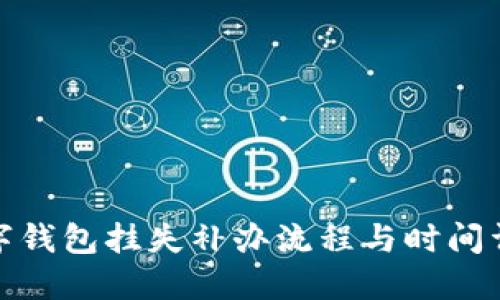 数字钱包挂失补办流程与时间详解