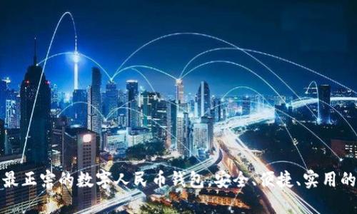 全面剖析最正宗的数字人民币钱包，安全、便捷、实用的最佳选择