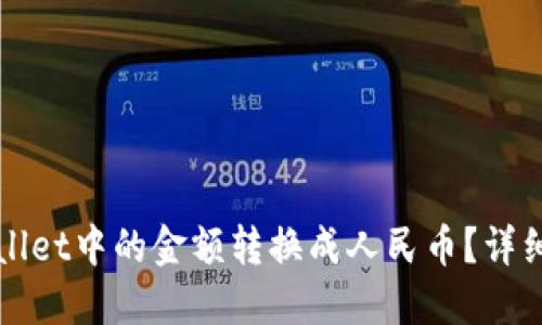 如何将TPWallet中的金额转换成人民币？详细教程与技巧
