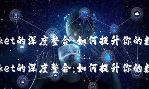 一加与TokenPocket的深度整合：如何提升你的数字资产管理体验

一加与TokenPocket的深度整合：如何提升你的数字资产管理体验