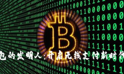 数字钱包的发明人：开启无线支付新时代的先驱