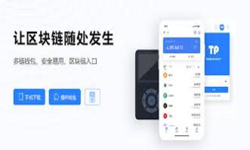   探索TPWallet官网：区块链资产管理的智能选择 / 
 guanjianci TPWallet，区块链，资产管理，数字钱包 /guanjianci 

TPWallet官网介绍
在数字货币快速发展的今天，越来越多的人开始关注区块链技术及其应用。作为区块链资产管理领域的重要一员，TPWallet（TP钱包）不仅提供了安全、便捷的数字资产管理服务，更在用户体验和功能拓展上不断创新。TPWallet官网是获取相关信息和服务的最佳窗口。

TPWallet集成了多条公链的数字货币和资产，在这里你可以轻松管理你的虚拟资产。官网上罗列了详细的产品介绍、用户指南、更新动态等信息，这些内容能帮助用户充分了解钱包的功能，以及如何进行资产的安全管理和交易。

TPWallet的核心功能
TPWallet的功能可谓十分强大，以下是一些核心亮点：

ul
listrong安全性/strong：TPWallet采用多重安全机制，保障用户资产的安全。无论是用户的私钥存储，还是交易过程中的加密措施，TPWallet都做到了极致。/li
listrong多链支持/strong：TPWallet支持以太坊、比特币、波场等众多公链，让用户可以在一个钱包中管理多种数字资产，极大地方便了用户。/li
listrong友好的用户界面/strong：TPWallet官网设计，用户可以通过简单的操作快速上手，甚至是区块链小白也能轻松使用。/li
listrong社区支持/strong：TPWallet官网不仅提供了详细的用户手册，还有一个活跃的社区，用户可以在这里交流问题、分享经验，从而提高使用技巧。/li
/ul

如何注册并使用TPWallet
对于新用户而言，注册和使用TPWallet非常简单。以下步骤将带你轻松上手：

ol
listrong访问TPWallet官网/strong：在浏览器中输入TPWallet官网的地址，进入主页。/li
listrong注册账户/strong：点击“注册”按钮，填写你的电子邮件地址和一个安全的密码。确保密码足够复杂，增强账户安全性。/li
listrong验证邮箱/strong：系统会向你提供的邮箱发送一封验证邮件，按照指示进行验证。/li
listrong创建钱包/strong：登录后，你可以选择创建新钱包，系统会生成一个私钥和助记词，务必要妥善保存这些信息，因为它们是你资产的唯一访问凭证。/li
listrong体验各种功能/strong：你可以开始转账、兑换、查询资产等各类操作，尽情享受区块链带来的便利。/li
/ol

常见问题解答

h41. TPWallet的安全性如何？/h4
TPWallet非常注重用户资产的安全性。在其官网上，用户能够看到关于安全机制的一系列说明。TPWallet使用的是多层加密技术，确保用户的私钥不会被泄露。此外，钱包内部还有防钓鱼机制，可以警惕各种网络攻击，保障交易过程的安全。

h42. 如何恢复TPWallet？/h4
如果用户不慎丢失了钱包或忘记了密码，不必惊慌。只需通过助记词进行恢复。在官网上，TPWallet详细介绍了助记词的作用及如何使用。如果您在创建钱包时记录了助记词，只需在恢复页面输入助记词，即可找回您的钱包和资产。

使用TPWallet的优势
随着数字资产的逐渐普及，选择一个优秀的钱包至关重要。而TPWallet以其优秀的特点为用户提供了诸多优势：

ul
listrong便捷性/strong：TPWallet不仅支持多种货币和资产类型，用户界面友好，数据直观。无论是发送、接收资产，还是查看资产动态，一切操作都可以在几分钟内完成。/li
listrong功能多样/strong：TPWallet根据用户的需求，不断更新和增加新功能。无论你是想参与DeFi、NFT交易，还是进行资产管理，TPWallet都能为你提供相应的工具和服务。/li
listrong社区支持/strong：TPWallet有着活跃的用户社区，用户可以在这里互相学习、解决问题、分享经验。这种互助氛围不仅增加了用户粘性，也促进了TPWallet的持续发展。/li
listrong持续更新/strong：TPWallet团队非常重视用户的反馈，定期推出更新，用户体验。官方网站上总会发布最新的更新动态和版本信息，确保用户始终可以使用到最新版本的TPWallet。/li
/ul

结语：选择TPWallet，拥抱数字未来
在加密货币日渐成为投资新风口的今天，选择一款安全、好用且功能丰富的钱包至关重要。TPWallet以其优质的安全性、便捷的操作、丰富的功能和社区支持，成为越来越多用户的首选。如果你还在寻找适合自己的数字钱包，不妨亲自体验一下TPWallet。无论你是刚接触区块链的初学者，还是已经深入了解的资深玩家，TPWallet都将是你管理资产的好帮手。

同时，数字资产的管理不单单是对资金的掌控，也是助力新兴技术发展的方式。选择TPWallet，不仅是选择了一款钱包，更是选择了一条参与数字经济、科技革新的路径。欢迎访问TPWallet官网，开启你的数字资产之旅。

在上面的阐述中，我们详细解答了TPWallet官网的相关信息以及用户最关心的一些问题，希望能帮助更多的人了解并使用这款优秀的数字资产管理工具。此外，以下是两个可以引发更深入思考的问题：

是否值得长期投资数字钱包技术？
随着金融科技的快速发展，数字钱包作为重要的工具，将在未来的金融市场中扮演何种角色，值得深思。

如何保证数字资产的长期安全性？
在数字货币市场中，安全性始终是一个热点话题。对于用户而言，应该如何维护自己的资产安全？这一点也非常重要，需要不断学习和探索。