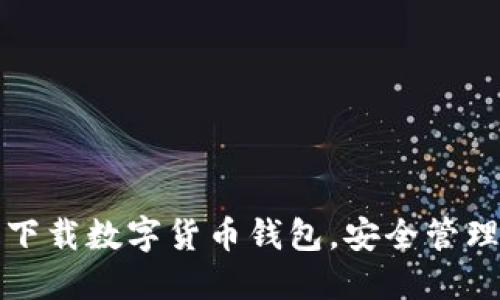 如何轻松下载数字货币钱包，安全管理你的资产