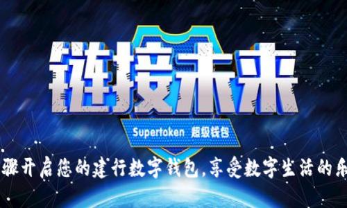    建行数字钱包开启全攻略：轻松追赶数字生活潮流  / 

 guanjianci  建行数字钱包, 开通流程, 使用技巧, 便捷支付  /guanjianci 

一、引言：数字钱包的魅力
在这个科技飞速发展的时代，数字钱包作为一种新兴的支付方式，正在逐渐改变我们生活的方方面面。对于许多用户来说，移动支付已经不再是一个新鲜的话题。无论是在快节奏的都市生活中，还是在家庭的日常开销中，数字钱包都以其便捷、迅速的特点吸引了大量用户。作为国内领先的银行之一，中国建设银行推出的数字钱包，更是为我们提供了一个全新的金融工具。接下来，我们将深入探讨如何开启建行数字钱包，感受数字生活的乐趣。

二、建行数字钱包的优势
首先，了解建行数字钱包的优势，将帮助我们更好地使用这一工具。与传统的支付方式相比，建行数字钱包拥有以下几个明显的优势：
ul
listrong便捷性：/strong无论您是在购物还是转账，只需轻轻一触，整个支付过程就可以完成，节省时间和精力。/li
listrong安全性：/strong建行数字钱包具备多重安全防护机制，如动态密码、指纹识别等，保障资金安全。/li
listrong整合性：/strong除了基本的支付功能，建行数字钱包还提供了账单管理、积分兑换等功能，使用户可以全面掌控自己的资金。/li
listrong优惠活动：/strong通过使用数字钱包，用户能够获取专属的优惠活动，享受购物的乐趣。/li
/ul

三、开启建行数字钱包的步骤
接下来，让我们详细了解如何开启建行数字钱包。只需几个简单的步骤，您就能轻松享受数字钱包带来的便利。

h4步骤一：下载建行手机银行APP/h4
首先，您需要在手机上下载并安装建行的官方手机银行APP。无论您是iOS用户还是Android用户，都可以在各大应用商店中找到并下载。确保下载的是官方版本，以保证使用的安全性。

h4步骤二：注册或登录账户/h4
完成APP下载后，您需要进行注册或登录。如果您已经拥有建行的账户，只需输入相应的信息登录即可。如果是新用户，可以选择注册，按照提示填写个人信息，包括手机号码、身份证号码等。

h4步骤三：开通数字钱包功能/h4
在成功登录后，您将进入主界面。在这里，寻找“数字钱包”或“金融服务”选项。点击进入后，系统可能会提示您阅读并同意相关的用户协议。仔细查看协议内容后，点击“同意”即可开始开通流程。

h4步骤四：实名认证/h4
为了确保您的账户安全，系统会要求进行实名认证。您需要上传身份证照片，并进行人脸识别。这个过程大约需要几分钟，完成后系统会进行审核。

h4步骤五：设置支付密码/h4
一旦实名认证通过，接下来的步骤是设置您的支付密码。请务必选择一个复杂且容易记住的密码，以防止他人恶意使用。

h4步骤六：完成开通/h4
最后，您只需按照系统的提示完成相应的设置，待所有步骤完成后，您的建行数字钱包就正式开通了！恭喜您，您可以立即开始使用这一便捷的支付工具了。

四、使用建行数字钱包的技巧
开通数字钱包只是第一步，如何更好地利用这一工具，让生活变得更加轻松？以下是一些实用的小技巧，希望能够帮助到您：

h41. 日常消费的记录/h4
建行数字钱包不仅仅是用来支付的工具，更是管理您日常消费的好助手。通过钱包中的消费记录功能，您可以清晰地查看每一笔消费，便于掌握个人财务状况，合理规划开销。这个功能对于追求理财的朋友们尤为重要。

h42. 跨界购物及支付/h4
许多线下商家以及在线购物平台都已经与建行数字钱包达成了合作。在买买买的时候，别忘了使用数字钱包进行支付哦，这样不仅能够享受便捷的支付体验，很多时候还能领取专属的折扣。

h43. 积分兑换的乐趣/h4
通过使用建行数字钱包，您累计到的积分可以通过APP进行兑换，参与各种活动和优惠，让您的每一笔花费都变得更有价值。

h44. 定期检查账户安全/h4
定期检查账户的使用记录，确保没有异常交易发生。如果发现可疑活动，请立即联系建行客服进行处理，保障您的账户安全。

五、常见问题解答
在使用建行数字钱包的过程中，用户可能会遇到各种各样的问题。以下是一些常见问题及解决方案，供您参考：

h4问题一：为什么无法完成实名认证？/h4
如果您在实名认证过程中遇到问题，可能是以下原因导致的：
ul
listrong上传资料不清晰：/strong请确保上传的身份证照片清晰可见，避免阴影和反光影响识别。/li
listrong人脸识别失败：/strong在进行人脸识别时，请保持面部无遮挡，注意光线明亮，使其能够顺利识别。/li
listrong网络问题：/strong确保您的网络连接正常，避免因网络不稳定而导致认证失败。/li
/ul

h4问题二：如何重置支付密码？/h4
为了确保账户的安全，您可能会需要定期更换支付密码。如果忘记了支付密码，可以通过以下步骤进行重置：
ol
li打开建行手机银行APP，登录您的账户。/li
li在“设置”或“安全中心”中找到“修改支付密码”选项。/li
li根据系统提示，输入相关信息，进行身份验证。/li
li成功验证后，可以设置新的支付密码。/li
/ol

六、结语：享受数字生活的便利
随着数字技术的不断进步，数字钱包将成为我们生活中不可或缺的一部分。通过建行数字钱包，不仅能够体验到便捷的支付服务，更能够轻松管理自己的财务。那么，现在还等什么呢？赶快按照上述步骤开启您的建行数字钱包，享受数字生活的乐趣吧！无论是购物、支付，还是管理财务，建行数字钱包都将成为您生活中得力的助手。最后，希望每位用户都能在数字时代走得更稳、更远！