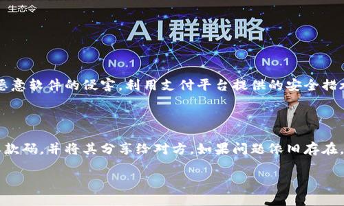 在TP（可能指的是某个特定的社交平台或支付工具，具体上下文取决于使用的工具）中提到的“收款码”，通常是指二维码，这种二维码能够包含接收款项的信息。这样的问题很重要，让我们进一段细致的分析。

收款码与钱包地址的区别

首先，我们要明确“收款码”和“钱包地址”这两个概念。收款码通常是指一个二维码，在我们扫描之后，它能自动提供给你特定的付款信息。这样的信息可以是钱包地址、支付平台的用户ID或者其他必要的支付信息。用户通过扫描二维码，便可以快捷地完成支付，而不需要手动输入地址或其他信息。

而钱包地址则是指一种特定的、唯一的字符串，它用于接收特定种类的数字货币或者资产。在一些支付系统中，这个钱包地址可能与收款码内容相同。有些平台可能会选择将用户的钱包地址嵌入到二维码中，这样用户在扫描之后，就能自动获得这个钱包地址，从而进行转账。

收款码的工作原理

收款码是基于二维码技术的工作原理。用户在申请一个收款码时，系统会生成一个与用户钱包地址或支付账户相对应的二维码。在用户或者顾客扫描二维码后，系统会识别这个信息，并将其转换为相应的交易请求。这样，通过简单的扫描，就能完成复杂的资金转移。

钱包地址的使用场景

钱包地址广泛应用于区块链技术和数字货币传输中。每个用户在注册数字钱包时，系统都会为其生成一个独特的钱包地址，这就相当于在数字世界中为每个人分配了一个“银行账户”。在现实生活中，这类似于我们在银行开的账户号码。用户可以通过这些地址接收和发送资金，进行各种交易活动。

收款码的优点

使用收款码的优点突破了传统支付方法的局限。首先，它提供了极大的便利性。用户无需输入繁琐的地址，减少了手动输入错误的几率。另外，通过二维码的方式，商家只需将二维码放在店内，顾客一扫描便能实现付款。此外，收款码还可以通过多种方式生成，例如通过支付软件、APP等都能轻松获取，这无疑提升了交易的流畅性。

常见收款码与钱包地址的关系

在很多主流的支付系统中，用户在设置收款码时，其实就是在生成与特定钱包地址关联的二维码。这样的设计使得即使是非技术用户，也能轻松应对数字货币的日常交易。因此，收款码与钱包地址之间有着密切的联系，熟悉这两者之间的区别与联系，对于用户进行更加便捷、安全的交易非常必要。

在TP中如何找到和使用收款码

如果你在TP（具体平台的名称，请根据实际情况替换）中想要使用收款码，通常可以在账户设置或资金管理的菜单中找到相关选项。选择生成收款码后，系统会弹出一个二维码供你下载或直接显示。用户在需要收款时，只需将二维码发送给对方，或让对方扫描即可完成交易。

常见误区和注意事项

有些用户可能会对收款码和钱包地址存在混淆，以至于在操作过程中出现错误。首先，尽量避免随意共享自己的收款码和钱包地址，特别是在公开场合，要确保交易的安全性。此外，用户需定期检查自己的支付记录，以便发现可能的异常交易，确保自己的资金安全。

未来的发展趋势

随着数字支付的逐渐普及，收款码和钱包地址之间的结合将会愈加紧密。未来，可能会出现更多创新的支付工具，将更加便利的支付方案带入我们的日常生活中。而这也提醒我们，要时刻关注新的支付动向，以便更好地把握未来的发展。

总结

总而言之，收款码与钱包地址虽然在形式上有所不同，但在功能上却有着密不可分的联系。在TP等平台上，用户应当了解这两者的运作机制，从而在进行数字货币交易时，确保自己的交易安全与顺畅。而随着数字支付的不断发展，熟悉并掌握这些知识将提高我们在使用这些工具时的效率。

常见问题解答

问题一：收款码的安全性如何确保？

收款码的安全性可以通过多种方式来提升。建议用户定期更新自己的二维码，并在社交平台上谨慎分享。同时，确保你的设备安全更新，防止恶意软件的侵害。利用支付平台提供的安全措施，比如双重身份验证，一旦用户的收款码或钱包地址被泄露，及时采取措施，确保资金安全。

问题二：如何处理收款码失效的情况？

如果发现自己的收款码失效，首先要确认网络连接是否畅通，其次检查二维码是否被损坏。若二维码依然无法使用，建议重新生成一个新的收款码，并将其分享给对方。如果问题依旧存在，考虑联系客服寻求帮助，确保交易顺利。

通过以上的详细解析，希望能够帮助你更好地理解TP中的收款码和钱包地址之间的关系，以及如何安全、高效地使用这些工具。