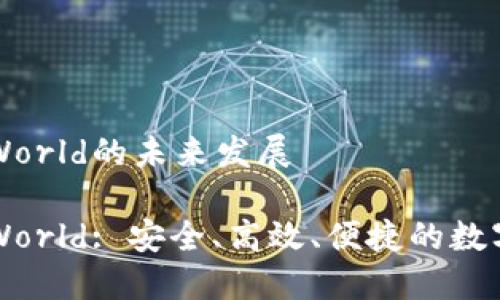 关于加密钱包World的未来发展

未来加密钱包World: 安全、高效、便捷的数字资产管理工具