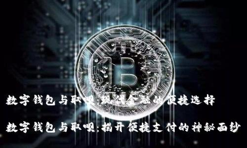数字钱包与取呗：现代金融的便捷选择

数字钱包与取呗：揭开便捷支付的神秘面纱