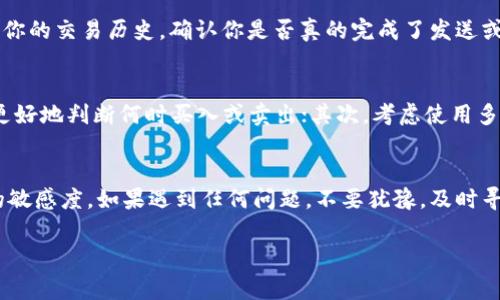 警告：使用数字钱包和加密货币时，总是要小心！确保您采取了所有必要的安全预防措施，妥善管理您的资金。

关于TPWallet的一些重要概述
TPWallet是一款近年来逐渐流行的数字钱包应用，支持多种加密货币的管理与交易。如果你在TPWallet中看到有币却显示“没钱”，这一定让你感到困惑甚至烦躁。究竟发生了什么呢？首先，我们需要先理解TPWallet的基本原理和常见的操作表现。

1. TPWallet的基础知识
TPWallet作为一个去中心化的数字资产管理工具，让用户能够方便地存取和管理他们的加密货币。在TPWallet中，币的显示和实际可用资金之间有时会出现差异。这可能由多方面的因素造成，包括网络问题、操作失误、智能合约的机制等，也可能因项目本身的特性而异。

2. 如何确认你的币是否到账？
首先，如果你存入或购买的币在TPWallet中显示，但余额为零，最好先确认交易是否真的成功。如果你是在交易所购买的币，确保提现操作完成并确认区块链上的交易状态。可以利用区块链浏览器查询相关交易ID，查看交易的确认是否完成。

3. 钱包地址的识别
确保你输入的接收地址是正确的，不同的加密币有不同的接收地址格式。如果你在发送钱时输入错误的地址，资金将可能丢失无法找回。此外，TPWallet支持多种代币，如果你误以为某种币能存入而实际上不支持，可能导致你看到了不准确的信息。

4. 网络问题与同步时间
网络问题也是一个常见原因。有时候由于网络延迟，可能钱包显示未更新。因此，建议你重新启动TPWallet或等待一段时间之后再查看。如果你的钱包长时间未同步最新的数据，可能导致显示信息不准确。

5. 确保你了解的币种特性
不同的币种都有自身的特点和生态系统，有些代币需要在推特、Telegram 或者 Discord 群中保持活跃才能获益，而有些则可能因为市场原因暂时不支持提取。了解你所持有币种的特性，以及如何管理它们，能帮助你更好地利用你的数字资产。

6. 有没有可能存在的技术故障？
尽管TPWallet是基于强大技术构建的，但技术问题依然无法完全避免。应用可能会因为更新而出现问题，或者服务器维护导致用户无法准确地看到余额。这种情况下，你可以选择联系客服，反馈问题，寻求解决方案。

7. 确认私钥和助记词的安全性
在数字资产管理中，私钥和助记词的安全性至关重要。如果你不小心泄露了这些信息，可能导致你的资产被盗取。确保只在官方网站或官方应用中输入这些信息，并定期更换访问密码和开启双重认证。安全措施越到位，你的资产存放将越安全。

相关的常见问题

1. TPWallet中的币显示为零，我该怎么办？
首先应该拿起手机，打开你的TPWallet，刷新界面，这可能是网络问题导致没显示你的币。如果刷新后仍旧显示为零，可以检查一下你的交易历史，确认你是否真的完成了发送或接收的操作。同时，也可以到区块链探测器去查询你的交易状态是否成功。如果交易是成功的但仍不显示，建议联系客服寻求帮助。

2. 我怎样才能更好地管理我的数字资产？
管理数字资产最重要的就是保持信息的更新与安全。首先，定期了解你所投资的币种讯息，跟进市场动态和相关新闻，能够帮助你更好地判断何时买入或卖出；其次，考虑使用多种钱包来区分不同的资产，降低风险。除此之外，定期备份你的钱包数据，确保私钥和助记词的安全存放是至关重要的。

总结
TPWallet作为数字资产管理工具，虽然为用户提供了方便的服务，但在使用过程中仍需谨慎处理各类信息与操作，并保持对市场的敏感度。如果遇到任何问题，不要犹豫，及时寻求帮助；而在投资的旅途中，保持学习的心态和对自我安全的重视，才能更好地享受数字资产带来的魅力与便利。

TPWallet显示有币却没钱的原因与解决方案