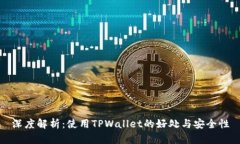 深度解析：使用TPWallet的好