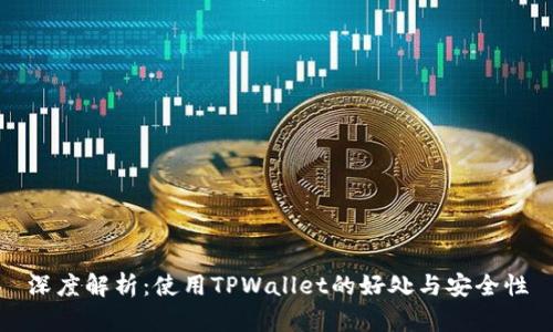 深度解析：使用TPWallet的好处与安全性