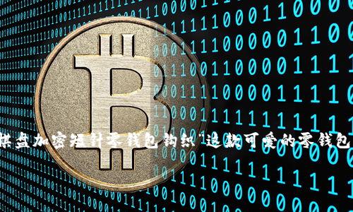 思考一个且的

在这个充满创意与手工艺的时代，许多热爱DIY的人们都在寻找独特而实用的手工制作项目。针对喜欢钩织的朋友们，“棋盘加密短针零钱包钩织”这款可爱的零钱包就成为了一项颇受欢迎的挑战。想开始这个富有趣味性的项目吗？接下来，我们将详细介绍如何制作这个独特的零钱包。

棋盘加密短针零钱包钩织：创意与实用的完美结合