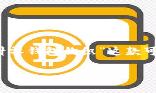 思考一个且的

在这个充满创意与手工艺的时代，许多热爱DIY的人们都在寻找独特而实用的手工制作项目。针对喜欢钩织的朋友们，“棋盘加密短针零钱包钩织”这款可爱的零钱包就成为了一项颇受欢迎的挑战。想开始这个富有趣味性的项目吗？接下来，我们将详细介绍如何制作这个独特的零钱包。

棋盘加密短针零钱包钩织：创意与实用的完美结合