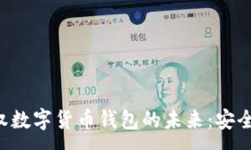 :  
探索央行主权数字货币钱包的未来：安全、便利与创新