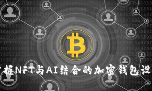 轻松掌握NFT与AI结合的加密钱包设置指南