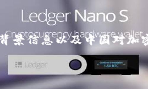 在讨论“tpwallet”是否在中国被禁止之前，我们需要先了解一些背景信息以及中国对加密货币和数字资产的监管政策。接下来，我们将详细探讨这个问题。

tpwallet在中国是否被禁止？全面解析与解读