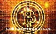 怎样在手机钱包中轻松显