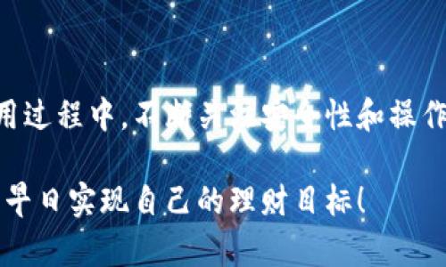    如何快速查询数字钱包名称？  / 

 guanjianci  数字钱包, 钱包名称, 查询方法, 数字资产  /guanjianci 

---

在数字化时代，数字钱包已经成为我们生活中不可或缺的工具。无论是在线购物、转账支付，还是交易数字资产，数字钱包都能提供便捷的服务。但在众多数字钱包中，用户常常会遇到一个问题：如何快速而准确地查询到自己需要的数字钱包名称？接下来，我们将为您详细介绍几个实用的查询方法，帮助您轻松找到合适的数字钱包名称。

数字钱包的基础知识

在深入查询方法之前，首先了解什么是数字钱包非常重要。数字钱包是一种可以存储用户数字资产（如加密货币、电子货币等）的应用程序或工具。它不仅允许用户快速、安全地转移资金，还提供了便捷的管理和查看资产的功能。如今，市场上有各种各样的数字钱包，按功能和受众可大致分为以下几类：

1. **加密货币钱包**：用于存储和管理比特币、以太坊等数字货币。
2. **电子钱包**：如支付宝、微信支付等，主要用于日常消费和支付。
3. **行业特定钱包**：某些行业（比如游戏或金融）会推出专属数字钱包。

了解这些基本概念后，您就能有的放矢地去查询和选择数字钱包。

方法一：通过应用商店搜索

如果您希望寻找新的数字钱包，最直接的方式就是通过您手机上的应用商店。在App Store或Google Play中搜索“数字钱包”或具体名称，您会看到一系列相关的应用程序。在这里，您可以根据用户评价、下载量、功能特点等来判断哪个钱包最适合您。

这种方法的优势在于直接且容易操作。您可以获取实时的用户反馈，对于选择合适的数字钱包十分有帮助。不过，在选择应用时，一定要注意钱包的安全性，优先考虑那些有良好口碑的软件。

方法二：访问官方网站

对于一些知名的数字钱包，您可以直接访问其官方网站进行查询。在官网上，通常会有详细的产品介绍、功能说明及用户指南。这些信息能够帮助您更好地理解该钱包的特点。

通过官网获取的信息一般更为准确，也是理解产品特性的重要途径。不过，在访问网站时，请务必确保网址的安全性，避免被钓鱼网站欺骗。

方法三：社交媒体的力量

社交媒体如今是信息传播的重要渠道，许多数字钱包都在社交平台上活跃，发布最新动态和用户反馈。您可以在Facebook、Twitter、Reddit等平台上搜索相关的话题，找到其他用户分享的使用心得和建议。

通过社交媒体的互动，您还可以提问，与其他用户沟通，这种方式尤其适合想要深入了解某个特定钱包的人。社交媒体的优点在于信息的及时性和丰富性，但需要鉴别信息的真伪，注意不要轻信不明来源的反馈。

方法四：使用专业金融网站或论坛

现在有很多专注于数字货币与金融科技的论坛和资讯网站，它们通常会对各种数字钱包进行评测和比较。比如，CoinMarketCap和BitcoinTalk等。这些专业网站能给您提供更系统、深度的分析，适合对数字钱包有更高要求的用户。

从这些网站获取信息的好处是内容更专业，但相对来说，您需要花更多时间去理解它们提供的数据和分析结果。所需的背景知识也更全面，因此尽量选择在您能力范围内的信息。

数字钱包名称的标准与特征

在查询到一些数字钱包名称后，如何判断哪个更适合您呢？这里有一些关键特征可供参考：

1. **安全性**：好的数字钱包应该有良好的安全机制，例如双重身份验证和加密技术。
2. **用户体验**：钱包的界面设计和操作简便性也是非常重要的。
3. **支持的货币种类**：某些钱包只支持特定类型的数字货币，确保您所需的资产都能兼容。
4. **费用透明性**：在使用过程中是否有隐性收费，需要详细了解。

了解这些特征后，可以帮助您在比较数字钱包时做出更明智的选择。

常见问题解答

在查询数字钱包名称的过程中，您可能会遇到一些常见问题。以下是两个相关的问题和答案，帮助您进一步明确数字钱包的使用。

问题一：数字钱包安全吗？

安全性是选择数字钱包时最需要考虑的因素之一。一个好的数字钱包在安全性上应该具备多重保护机制，如双重身份验证、安全加密协议和常规的安全更新。此外，用户在使用过程中也要注意保护好自己的私钥和密码，不要随意泄露给他人。

例如，一些知名的加密货币钱包会定期进行安全审计，以确保软件的安全性和正常运行。用户在选择时，可以查看该钱包是否有这些安全特性。尽量避免使用那些没有良好信誉的公司提供的钱包，以保障自身资产的安全。

问题二：如何恢复遗失的数字钱包？

遗失数字钱包的情况虽然不常见，但在发生时，用户可能会面临重要资产丧失的风险。大多数数字钱包在创建时都会生成一组备份词（助记词）或密钥，用户可以用这些信息来恢复钱包。

因此，确保在创建钱包时妥善保存这些信息就显得尤其重要。如果您不慎丢失了这些关键数据，恢复钱包的可能性将大大降低。获取加密货币或其他数字资产的机会将会大幅减少。因此，进行定期备份和数据保护是非常必要的。

总结

在数字经济快速发展的今天，掌握数字钱包及其相关信息显得尤为重要。通过以上几种查询方法，您应该能够更好地找到适合自己的数字钱包。而在使用过程中，不断关注安全性和操作简便性，确保其服务质量。希望本篇文章能够帮助您有效解答数字钱包名称查询的疑惑，并在未来的使用中得心应手。 

随着对数字钱包的了解加深，您会发现它不仅是交易的工具，更成为了现代生活中不可或缺的一部分。探索与分享，愿您在数字经济的大潮中乘风破浪，早日实现自己的理财目标！