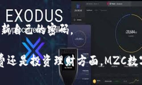 可能的

在分析的内容时，一个有关“MZC数字钱包”的可以是：

tiaoti安全便捷的MZC数字钱包：如何实现无缝交易与财富管理/tiaoti

数字钱包, MZC, 无缝交易, 财富管理/guanjianci

1. 什么是MZC数字钱包？

MZC数字钱包是一种新兴的电子支付工具，旨在让用户能够更加便捷、安全地进行数字资产的存储和转账。它类似于传统钱包，但功能更加全面。不仅可以存储货币，还有能力管理各种类型的数字资产，比如加密货币、积分、虚拟商品等。

对于很多熟悉数字货币的人来说，MZC数字钱包就像是一个包罗万象的数字世界，它让用户不再受到时间和空间的局限。用手机即可随时随地进行支付和转账，省去了找零钱、排队等候的烦恼。

2. MZC数字钱包的主要特点

MZC数字钱包以其独特的功能吸引了众多用户。首先，它拥有顶尖的安全技术，保障用户的资产安全。不论是密码保护还是加密算法，MZC数字钱包都能为用户提供层层保护，确保数字资产不受黑客攻击或恶意软件的威胁。

其次，MZC数字钱包的用户界面设计，操作非常直观。就算是技术小白，也能在几分钟内上手使用。用户只需下载应用、注册账号，便可以轻松管理自己的财富。

还有一点不得不提的是，MZC数字钱包支持多种支付方式。不仅仅局限于银行卡、信用卡，还可以支持各类型的电子货币，让用户在支付时有更多选择。

3. 如何下载和注册MZC数字钱包？

下载MZC数字钱包的过程极为简单。用户只需在手机的应用商店中搜索“MZC数字钱包”，找到应用后点击下载。一旦下载完成，打开应用，点击注册按钮，按照系统提示输入必要的个人信息（如手机号、邮箱等），便可完成注册。

注册完成后，自然需要进行身份验证。这也是保护用户资金安全的一项重要措施。完成验证后，用户就可以自由使用钱包的各项功能，开始进行数字资产的转账与管理。

4. MZC数字钱包的使用场景

想象一下，在咖啡店点单，你只需通过MZC数字钱包扫一扫二维码支付，简直太方便了！不仅仅是支付，MZC数字钱包在许多场景中大放异彩。例如：在网上购物时，只需将钱包与商家平台绑定，便可以迅速完成支付；在朋友聚会时，你可以直接将花费分摊，无需计算复杂的账单；甚至在投资理财时，使用MZC数字钱包也能即时转账，无需等待。

5. MZC数字钱包的安全性如何保障？

安全一直是数字钱包最重要的议题之一，MZC数字钱包对此非常重视。它采用多重身份验证，确保只有账户持有人才能进行操作。而且，所有交易均经过加密，保障用户信息不被泄露。用户在操作时，建议定期更换密码，并保持手机及应用的更新，以确保最佳保护。

此外，MZC也会定期进行安全评估与漏洞检测，确保系统没有任何安全隐患。虽然没有任何工具是绝对完美的，但MZC数字钱包在安全方面做了乘妥善的安排，旨在给予用户一份放心的使用体验。

6. MZC数字钱包与传统支付方式的对比

相较于传统的支付方式，MZC数字钱包有着明显的优势。首先，操作更为方便快捷。只需几步，便可完成支付，而不必携带现金或寻找银行卡。

其次，多种支付选择为用户节省了不少时间。无论是通过银行转账，还是用信用卡付款，MZC数字钱包都可以轻松搞定。而在国际支付方面，MZC数字钱包比传统银行更具优势，手续费更低，到账时间更快。

7. MZC数字钱包的未来发展趋势

随着数字货币的普及，MZC数字钱包也将迎来更广阔的发展前景。未来，随着5G技术的推进和IoT（物联网）的加速发展，MZC数字钱包将可能与更多的智能设备进行连通，如智能家居、智能汽车等，进一步提升用户的便捷性。

同时，MZC也计划与更多的商家合作，推出更多优惠活动，让消费者感受到数字钱包的真正价值。此外，随着区块链技术的不断成熟，MZC数字钱包还可能探索更多的投资和理财功能，为用户带来更多的收益选择。

8. 常见问题解答

h4Q1: MZC数字钱包的交易费用高吗？/h4
A1: MZC数字钱包的交易费用相对比较低，尤其是在大多数转账的场景里，通常只需支付微小的手续费。这使得MZC数字钱包成为一个非常经济的选择。

h4Q2: 如果忘记了MZC数字钱包的密码怎么办？/h4
A2: 如果忘记了密码，用户可以通过应用内的“找回密码”功能，按照系统提示操作。一旦完成身份验证，便可以重设密码。但为了安全起见，建议用户定期更新自己的密码。

总结而言，MZC数字钱包带给用户的是一种全新的支付体验，让我们在这个瞬息万变的数字时代，能够方便、快捷和安全地管理个人财富。无论是在日常消费还是投资理财方面，MZC数字钱包都能帮助我们迎接未来。