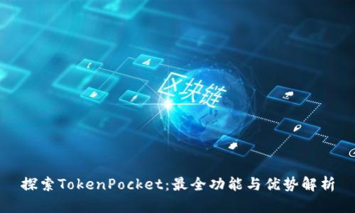 探索TokenPocket：最全功能与优势解析