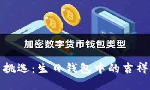 小心翼翼挑选：生日钱包中的吉祥数字揭秘