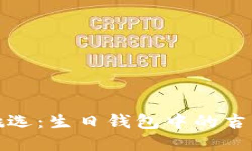 小心翼翼挑选：生日钱包中的吉祥数字揭秘