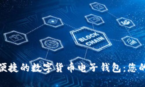 打造高效便捷的数字货币电子钱包：您的理想选择