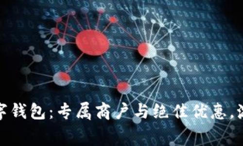 探索交通银行数字钱包：专属商户与绝佳优惠，激发你的消费热情