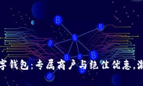 探索交通银行数字钱包：专属商户与绝佳优惠，激发你的消费热情